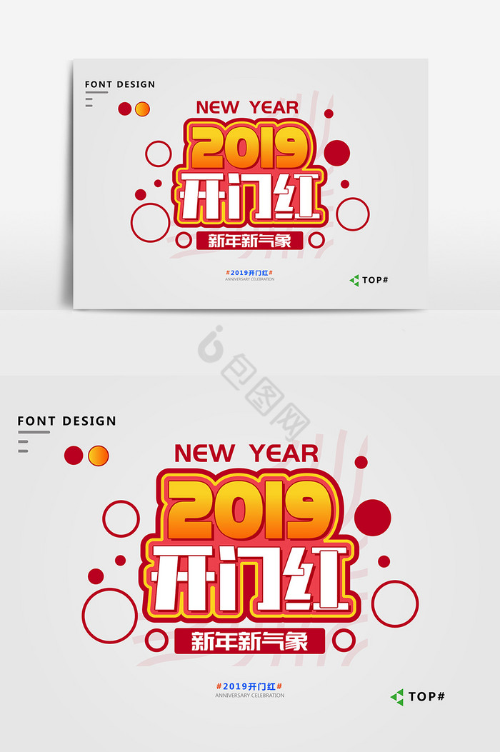 2019开门红艺术字图片