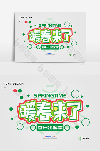 绿色简约小清新暖春来了宣传艺术字图片
