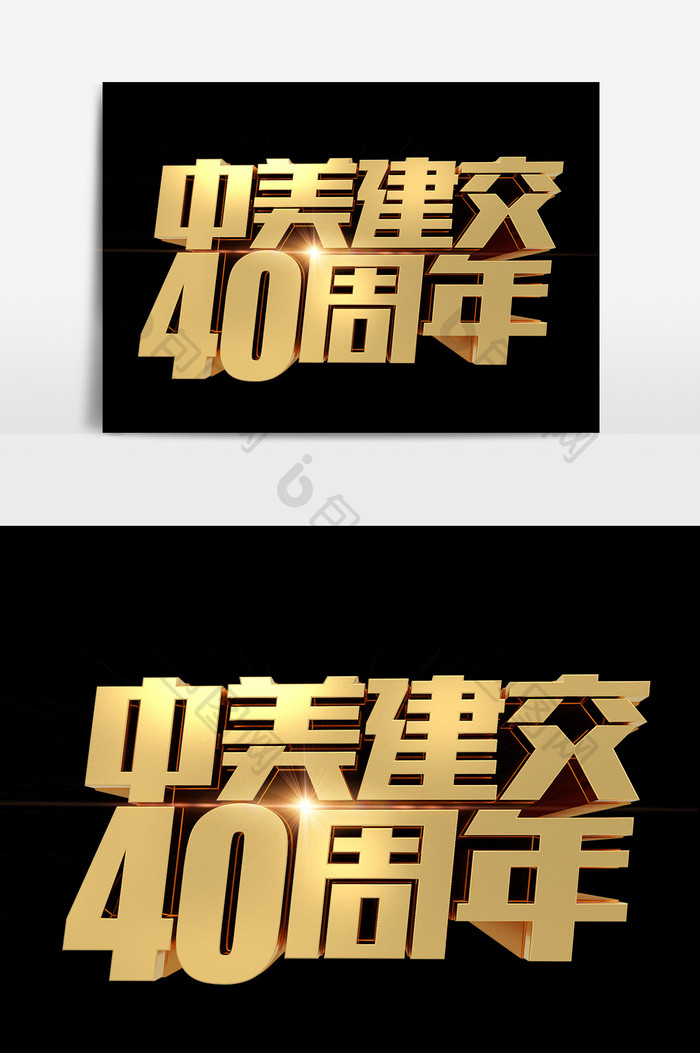 中美建交40周年金属艺术字