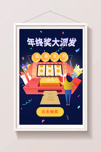 卡通抽奖年终奖领取奖金海报app插画图片