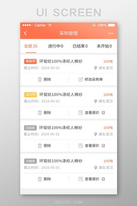 珊瑚橘纺织app采购管理页面ui移动界面