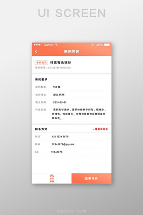 珊瑚橘纺织app采购内容页面ui移动界面
