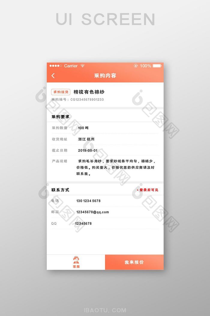 珊瑚橘纺织app采购内容页面ui移动界面