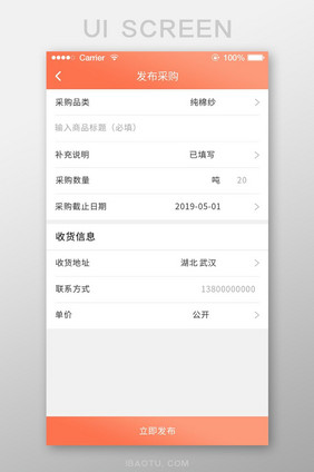 珊瑚橘纺织app发布采购页面ui移动界面