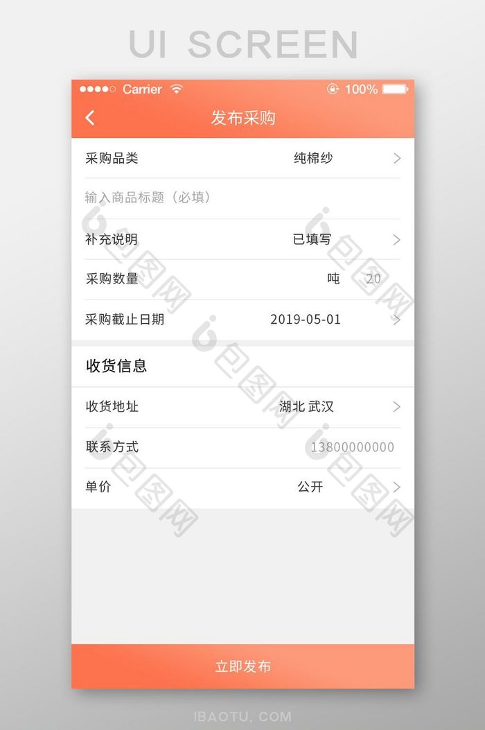 珊瑚橘纺织app发布采购页面ui移动界面