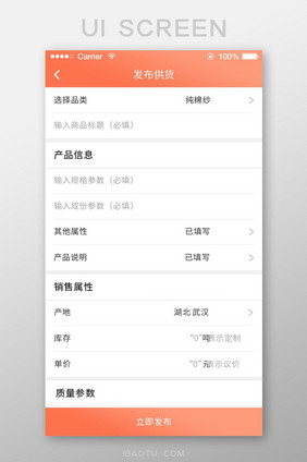 珊瑚橘纺织app发布供货页面ui移动界面