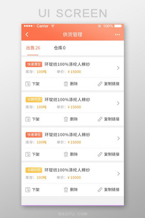 珊瑚橘纺织app供货管理页面ui移动界面