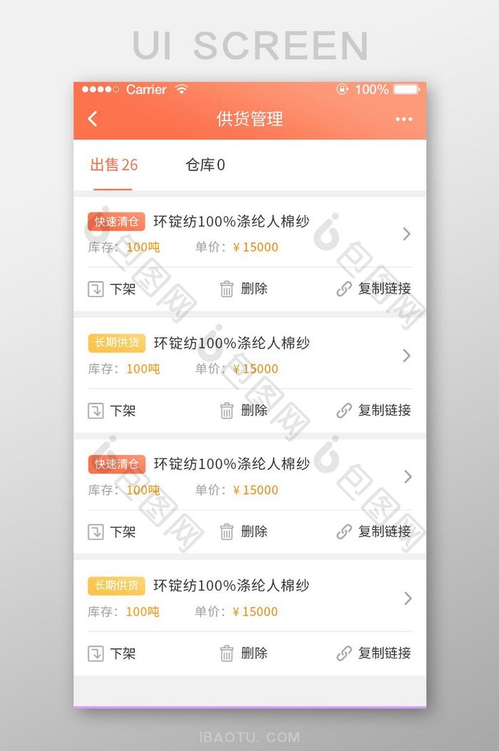珊瑚橘纺织app供货管理页面ui移动界面