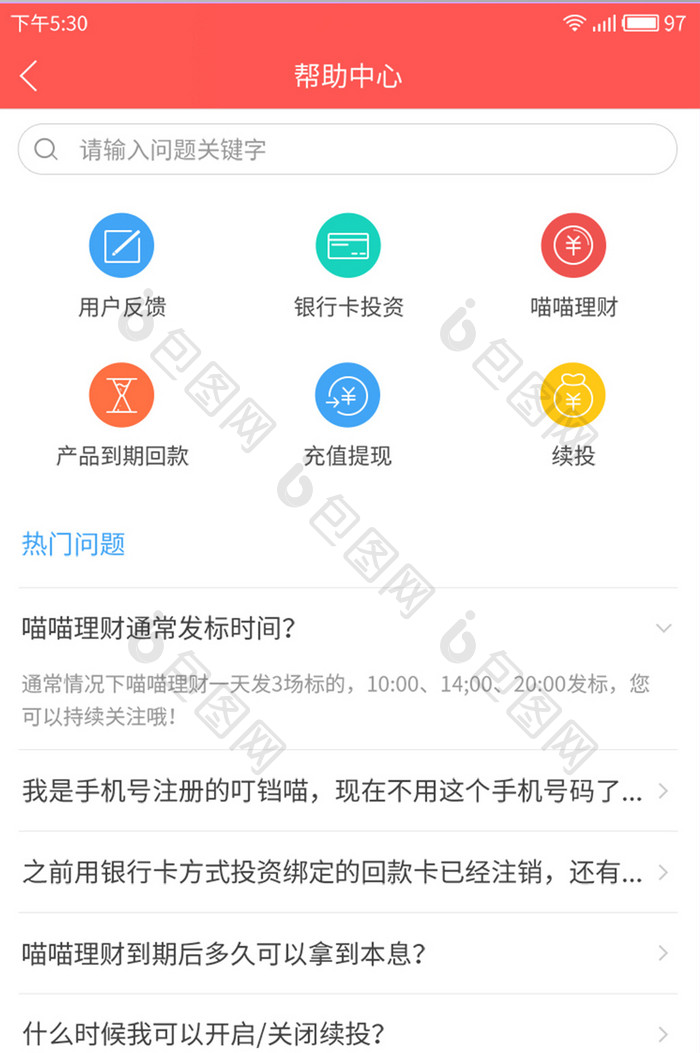 红色理财APP帮助中心页面