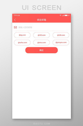 红色APP添加邮箱页面