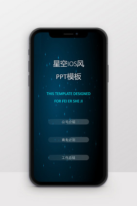 星空IOS风商务招商通用竖版PPT模板