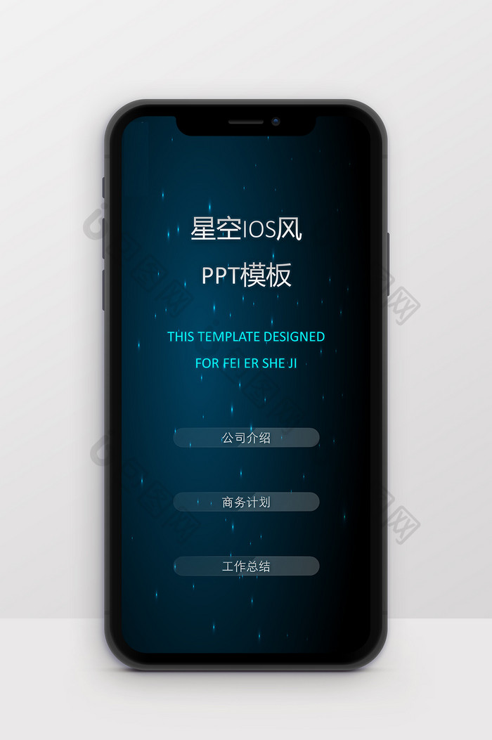星空IOS风商务招商通用竖版PPT模板