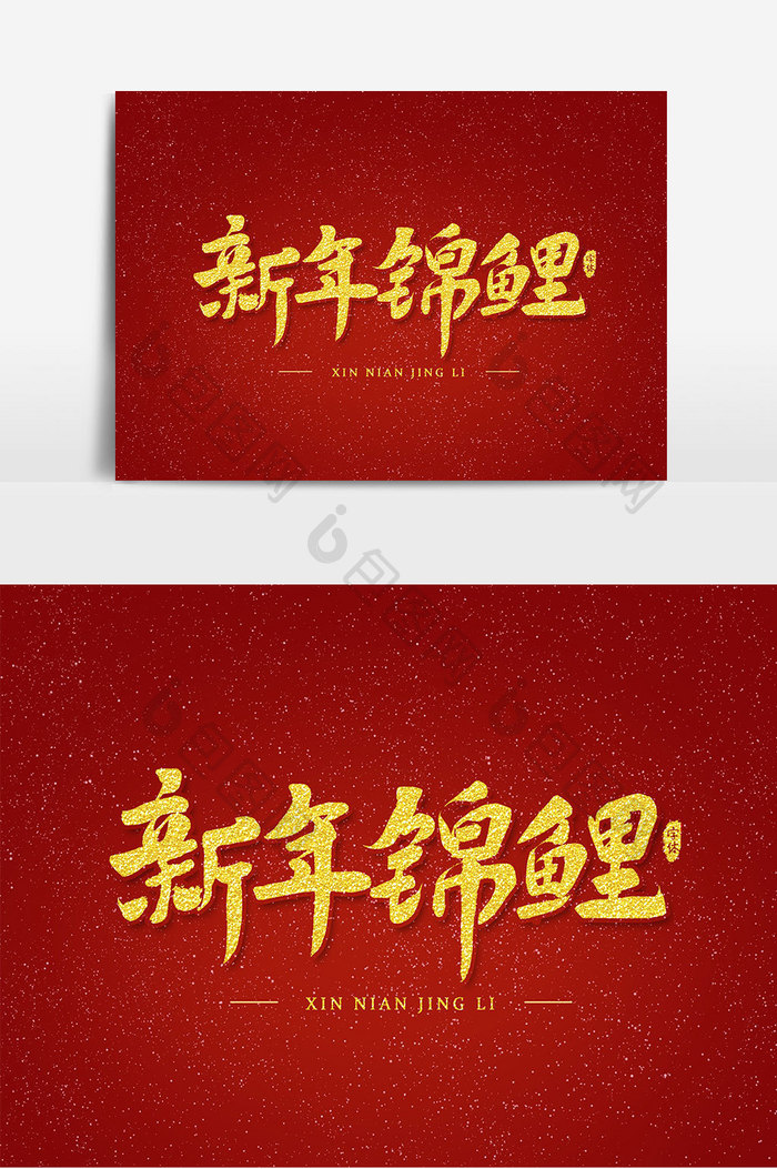 新年锦鲤艺术字设计