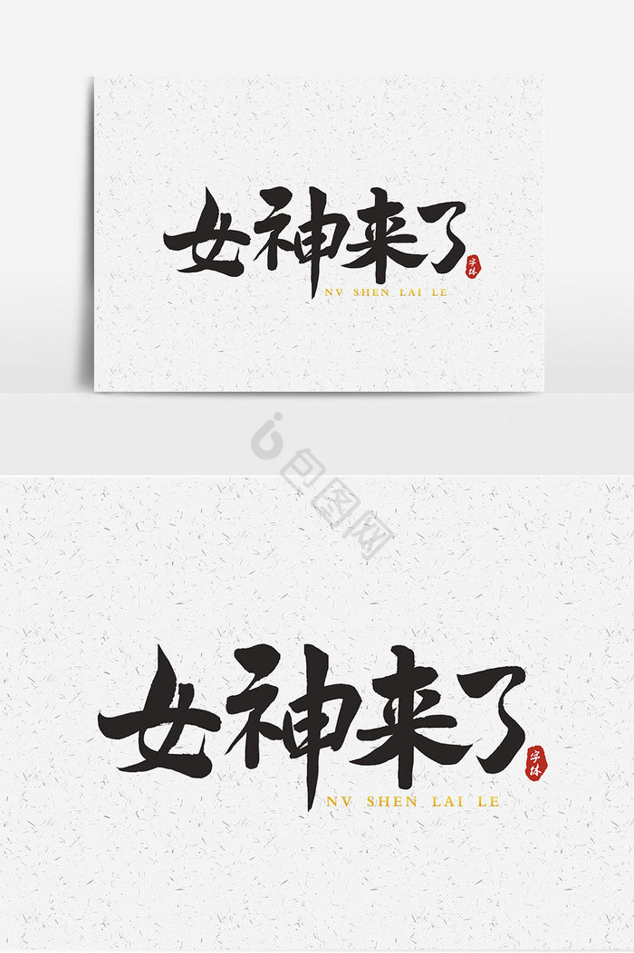 女神来了艺术字