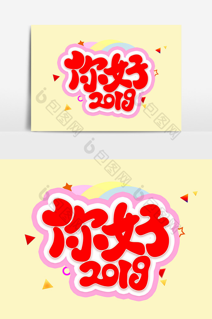 你好2019艺术字体