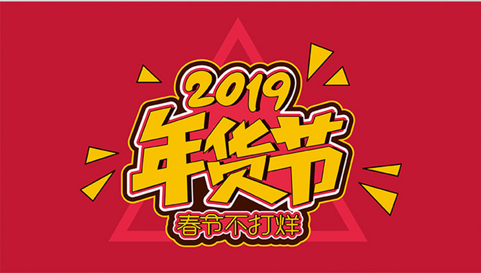 红色创意2019年货节广告横幅