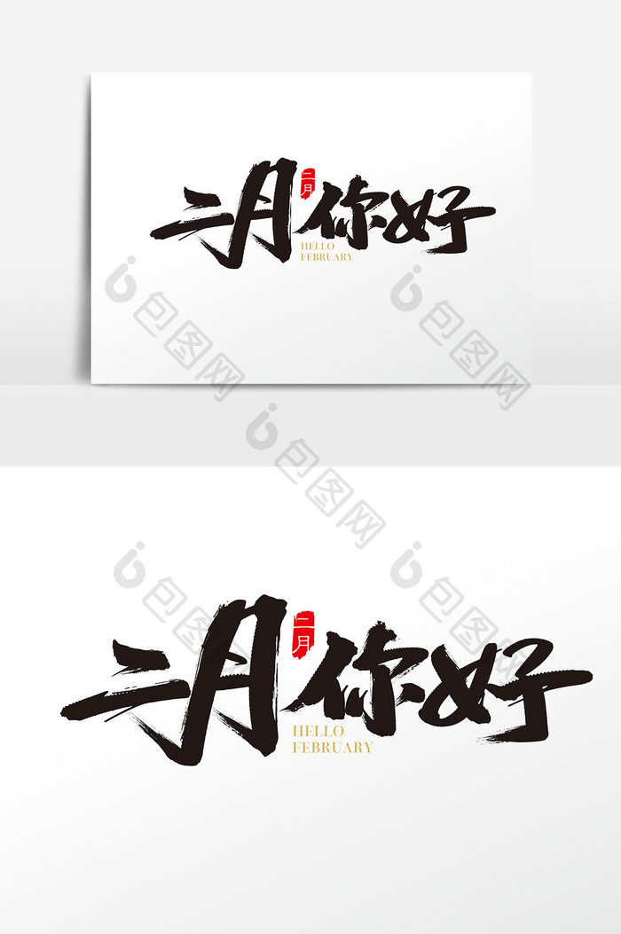 手写中国风二月你好字体设计素材