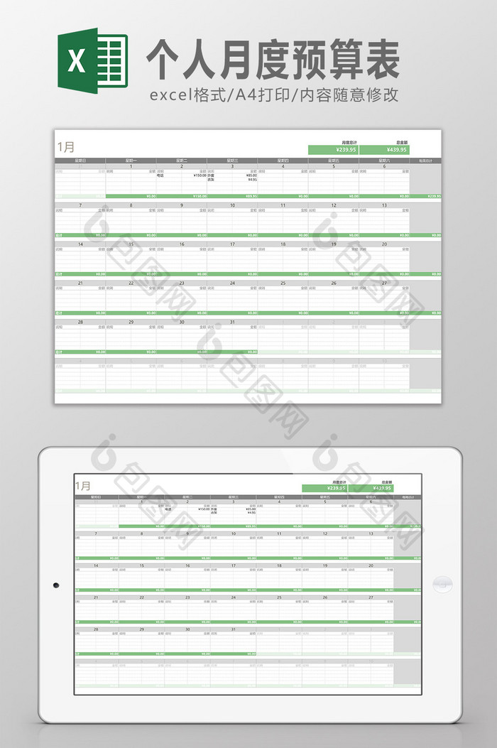 个人月度预算日历表