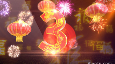 [年会倒计时视频素材]图片下载_年会倒计时视