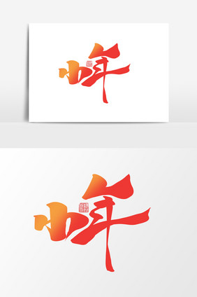 小年中国风书法作品过小年艺术字猪年艺术字
