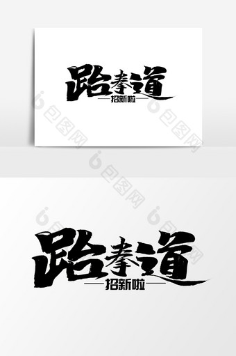 跆拳道中国风书法校园社团招新艺术字图片
