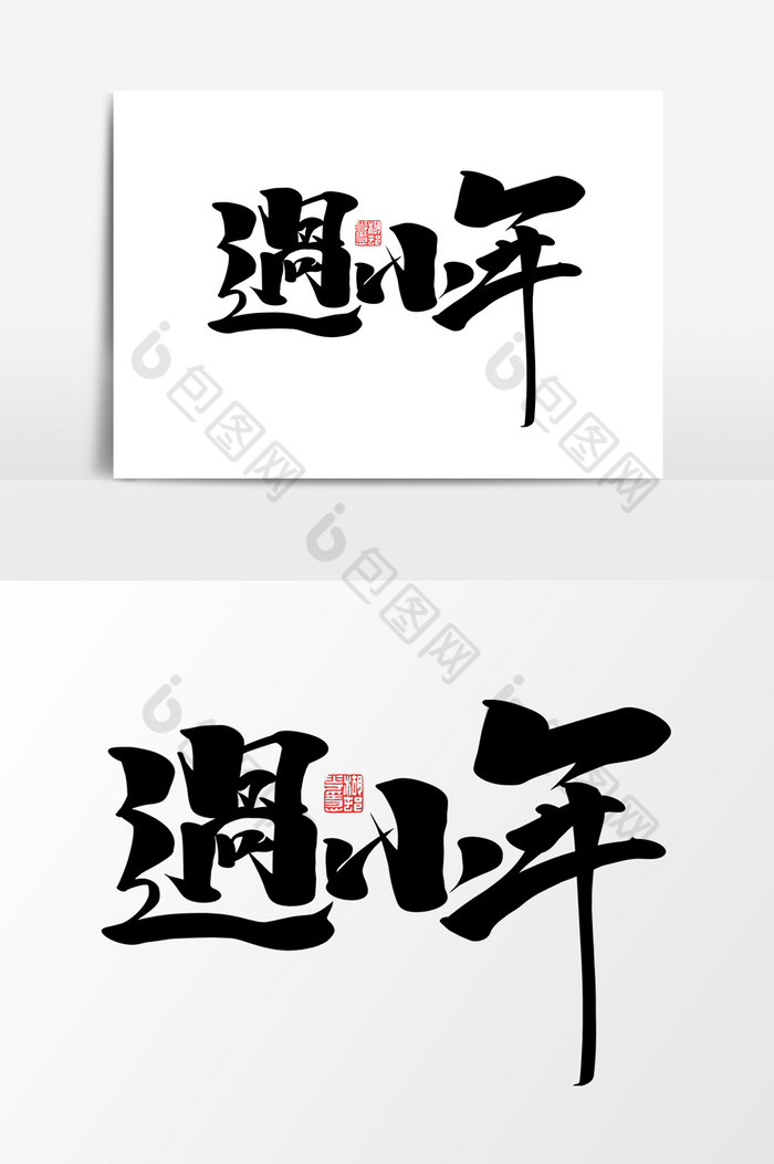 过小年作品2019春节艺术字图片图片