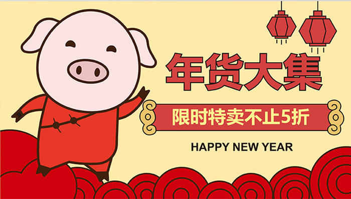 可爱小猪年货节广告横幅