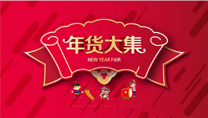 红色喜庆年货节广告横幅