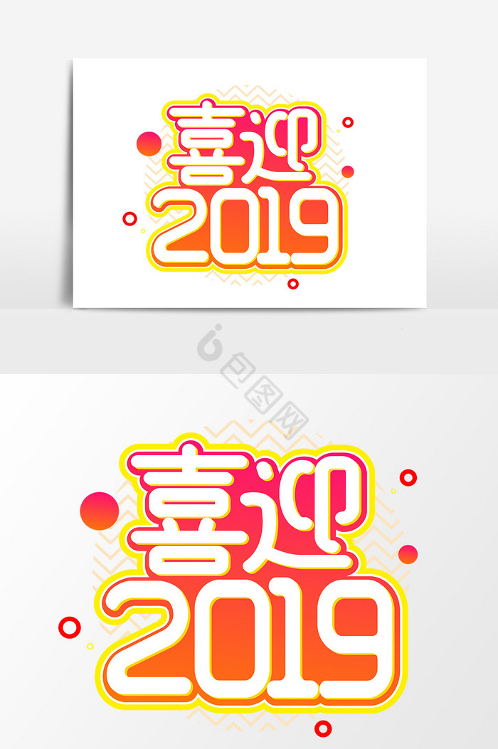 喜迎2019艺术字图片