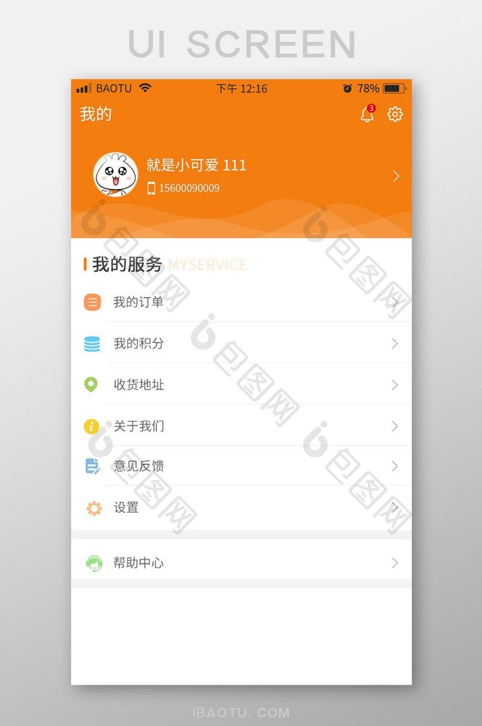 橙色简约app我的个人中心UI移动界面