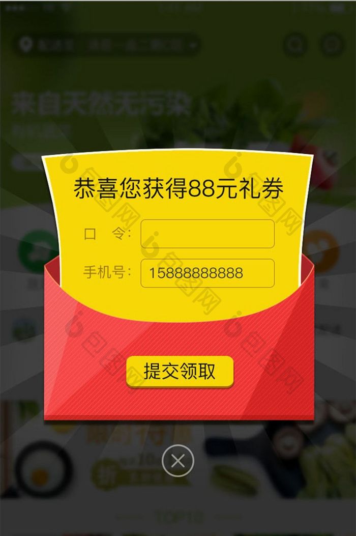 优惠券礼券红包领取手机号口令弹出弹窗界