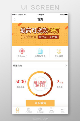 金融app贷款理财额度免息期图表申请界面