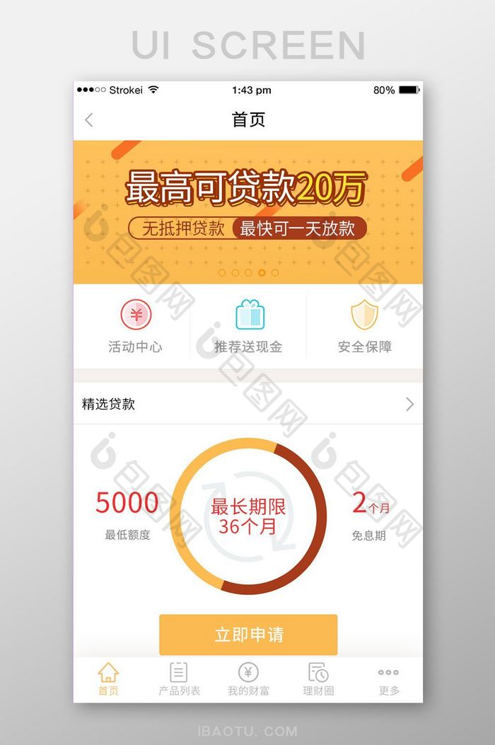 金融app贷款理财额度免息期图表申请界面