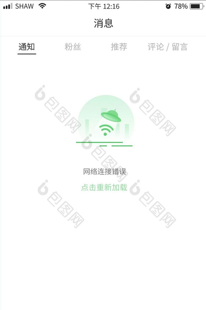 绿色信息简约风无线网络连接缺省页设计