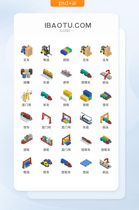 现代码头物流图标矢量UI素材ICON