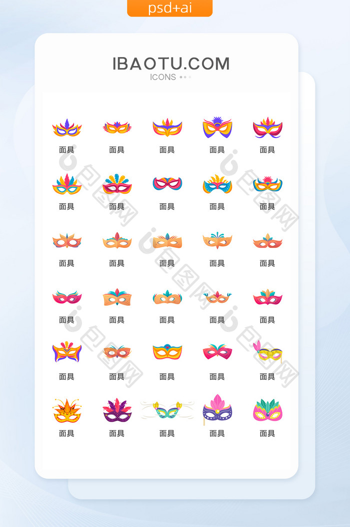 多彩舞会面具图标矢量UI素材ICON