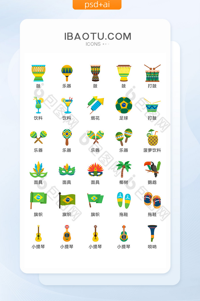 巴西狂欢节图标矢量UI素材ICON图片图片