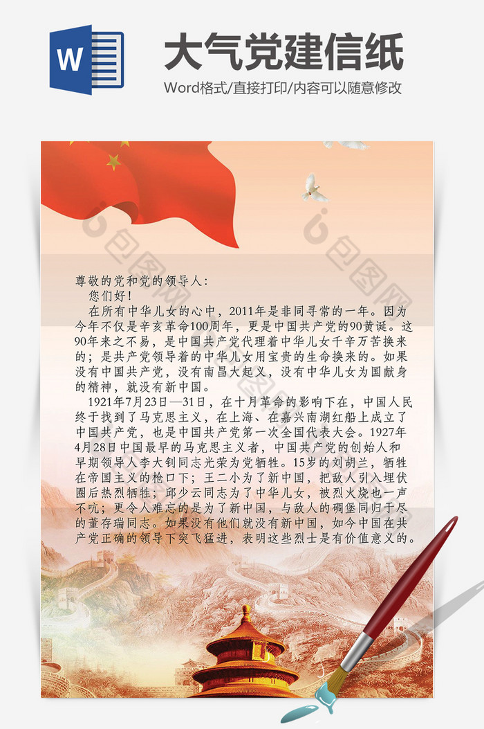 创意简约大气党建信纸背景word模板图片图片