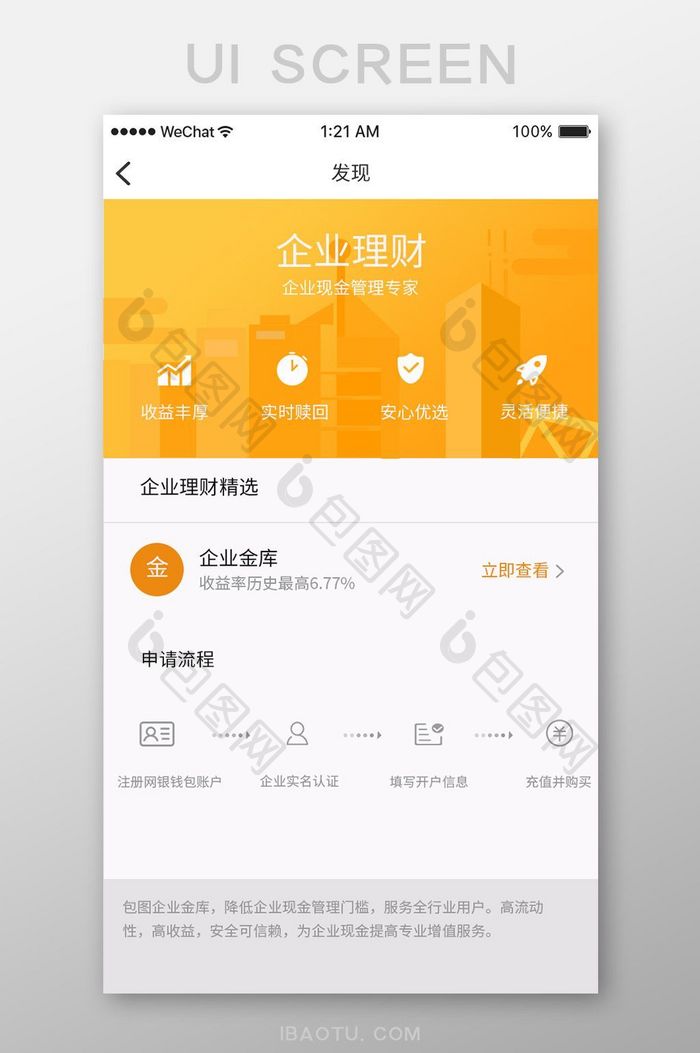 黄色扁平金融理财app企业理财移动界面