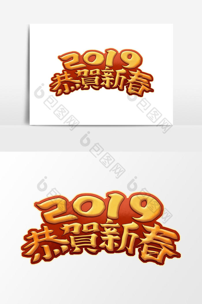 恭贺新春中国风书法作品2019猪年艺术字