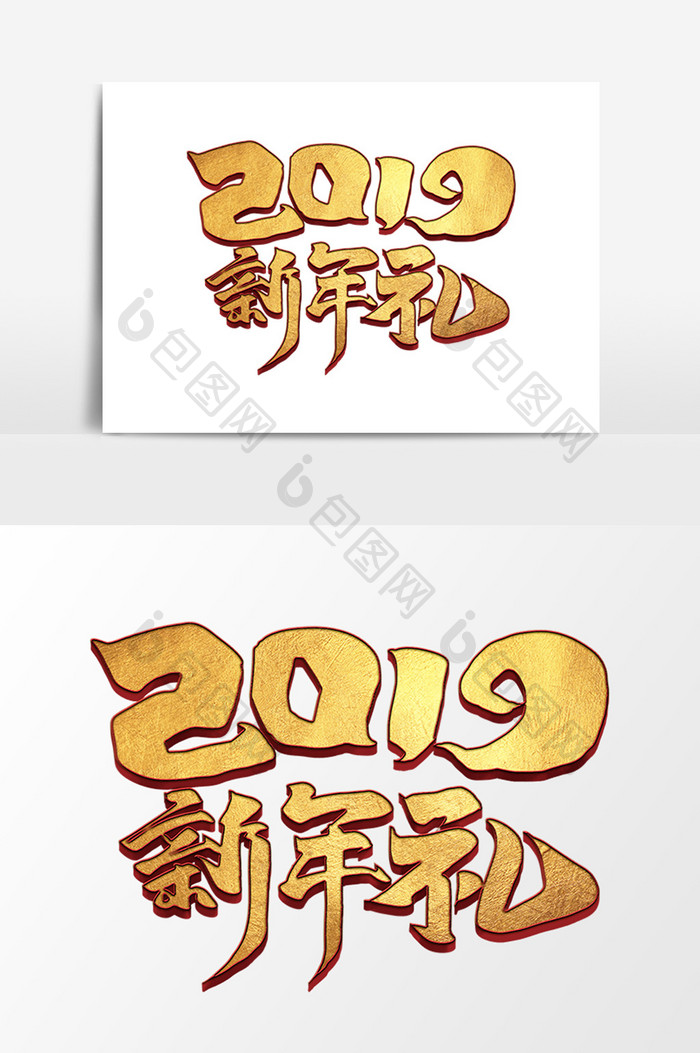 2019新年礼中国风书法作品新春大礼字体