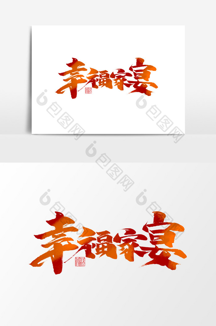 幸福家宴中国风书法作品春节猪年艺术字元素