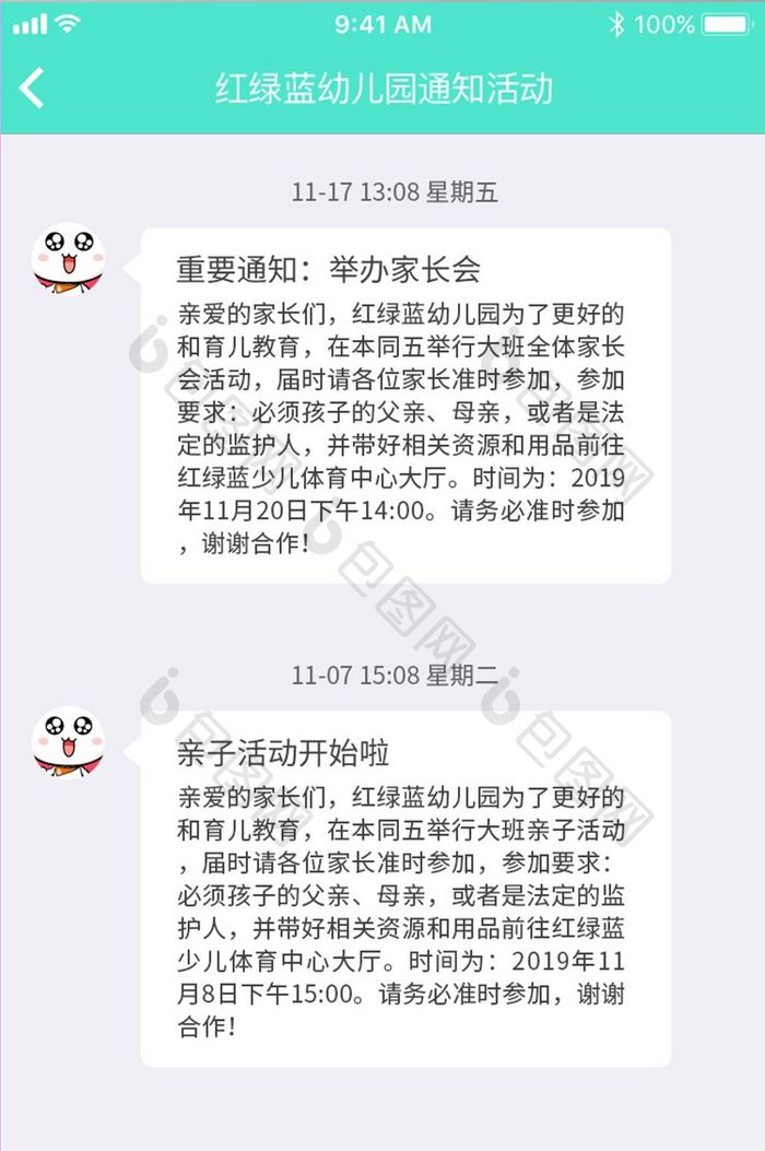 幼儿园监控app通知活动页面