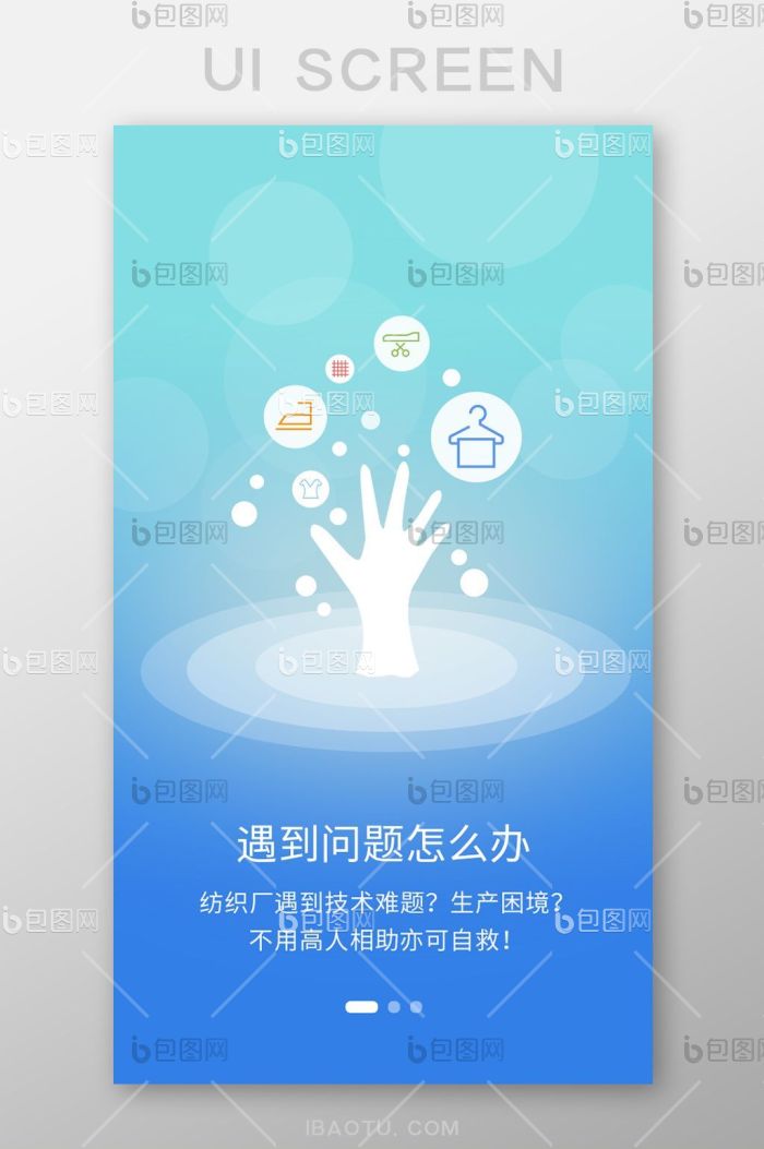 蓝色纺织app引导页启动页ui移动界面-包图网