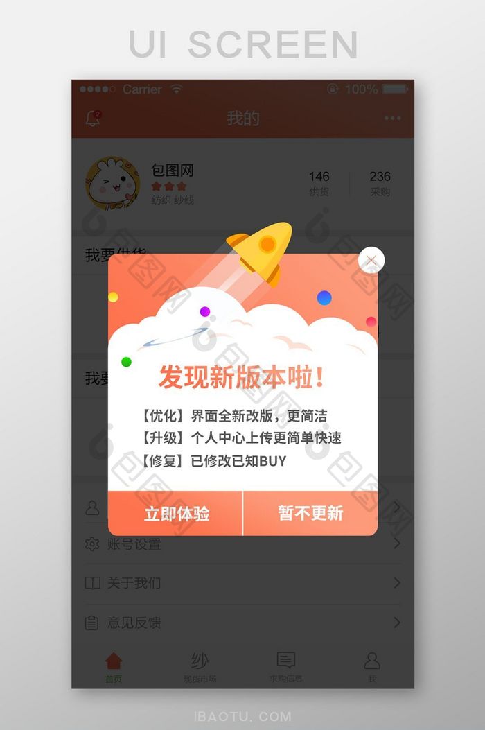 珊瑚橘纺织app版本更新提醒弹窗ui界面