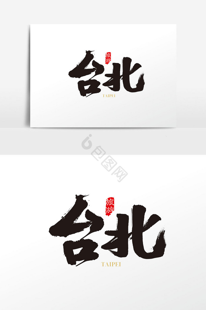 旅游台北字体图片