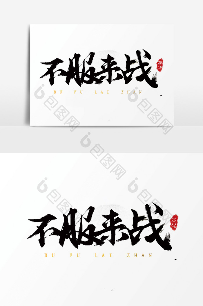 字体设计中国风手写毛笔热血比赛不服来战