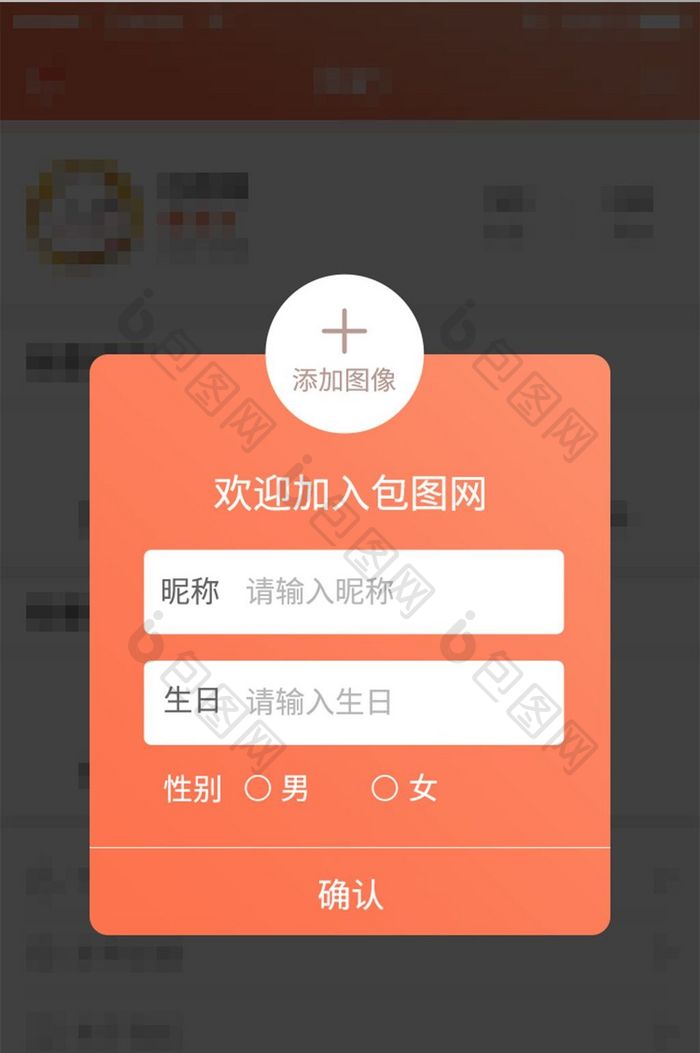 珊瑚橘app信息补充弹窗ui移动界面