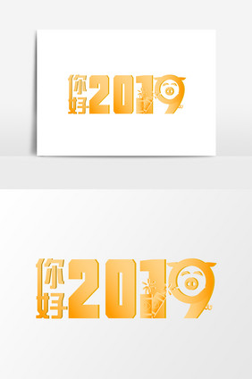 2019你好猪年祝福艺术字