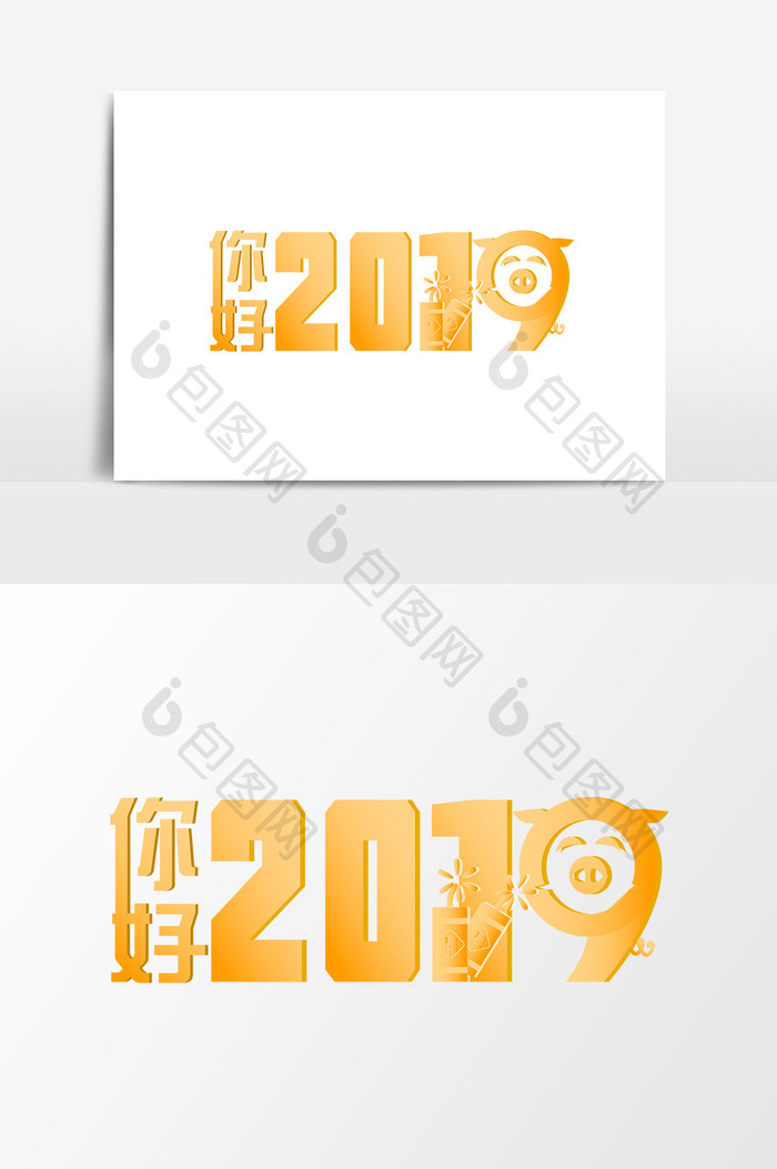 2019你好猪年祝福艺术字